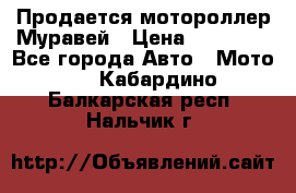 Продается мотороллер Муравей › Цена ­ 30 000 - Все города Авто » Мото   . Кабардино-Балкарская респ.,Нальчик г.